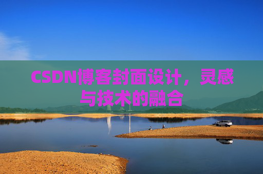 CSDN博客封面设计，灵感与技术的融合