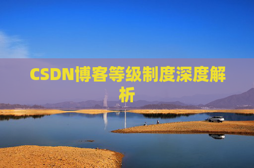 CSDN博客等级制度深度解析
